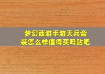 梦幻西游手游天兵套装怎么样值得买吗贴吧