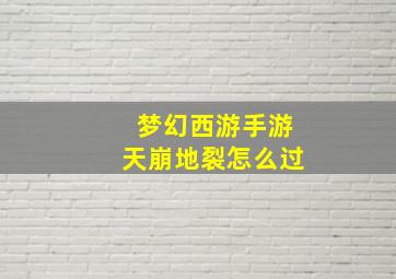 梦幻西游手游天崩地裂怎么过