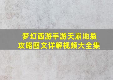 梦幻西游手游天崩地裂攻略图文详解视频大全集