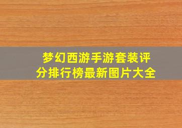 梦幻西游手游套装评分排行榜最新图片大全