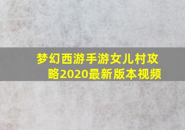 梦幻西游手游女儿村攻略2020最新版本视频