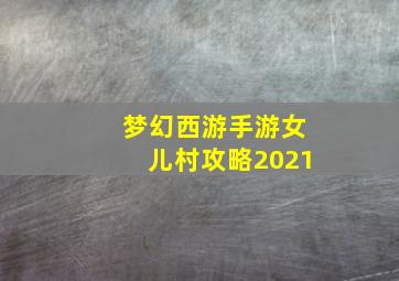 梦幻西游手游女儿村攻略2021