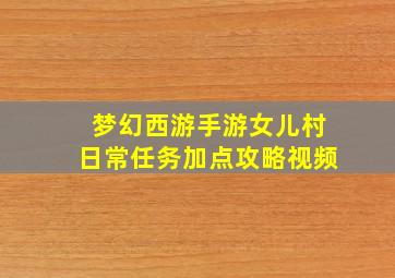 梦幻西游手游女儿村日常任务加点攻略视频