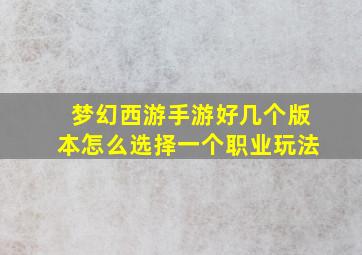 梦幻西游手游好几个版本怎么选择一个职业玩法