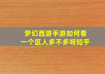 梦幻西游手游如何看一个区人多不多呀知乎