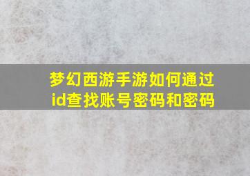 梦幻西游手游如何通过id查找账号密码和密码