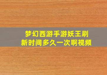 梦幻西游手游妖王刷新时间多久一次啊视频