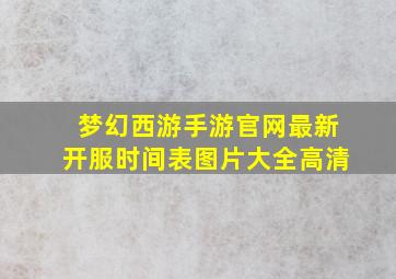 梦幻西游手游官网最新开服时间表图片大全高清