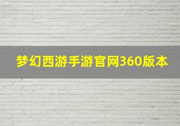 梦幻西游手游官网360版本