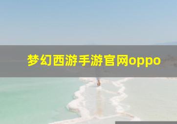 梦幻西游手游官网oppo