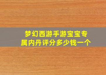 梦幻西游手游宝宝专属内丹评分多少钱一个