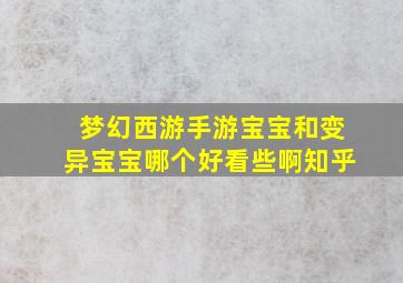 梦幻西游手游宝宝和变异宝宝哪个好看些啊知乎