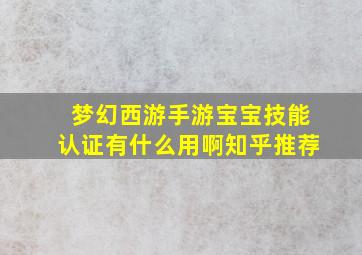 梦幻西游手游宝宝技能认证有什么用啊知乎推荐