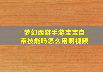 梦幻西游手游宝宝自带技能吗怎么用啊视频