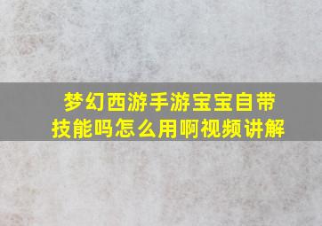 梦幻西游手游宝宝自带技能吗怎么用啊视频讲解