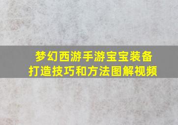 梦幻西游手游宝宝装备打造技巧和方法图解视频