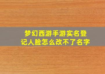 梦幻西游手游实名登记人脸怎么改不了名字