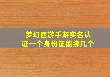 梦幻西游手游实名认证一个身份证能绑几个