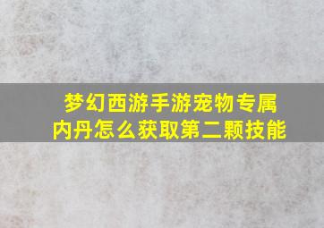 梦幻西游手游宠物专属内丹怎么获取第二颗技能