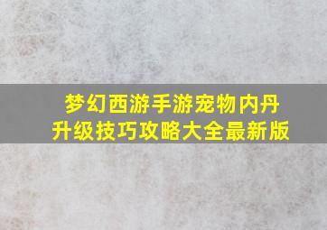 梦幻西游手游宠物内丹升级技巧攻略大全最新版