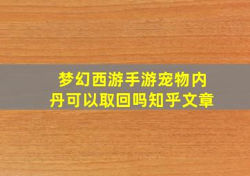 梦幻西游手游宠物内丹可以取回吗知乎文章