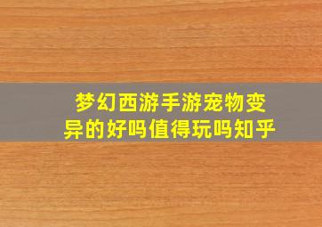 梦幻西游手游宠物变异的好吗值得玩吗知乎