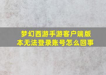 梦幻西游手游客户端版本无法登录账号怎么回事