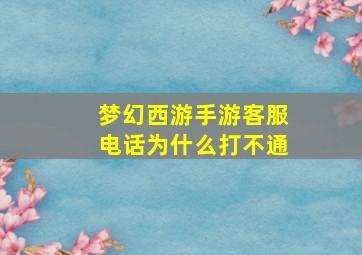 梦幻西游手游客服电话为什么打不通