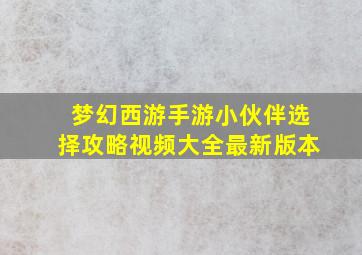 梦幻西游手游小伙伴选择攻略视频大全最新版本