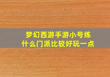 梦幻西游手游小号练什么门派比较好玩一点