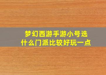 梦幻西游手游小号选什么门派比较好玩一点