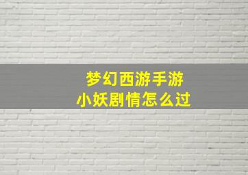 梦幻西游手游小妖剧情怎么过