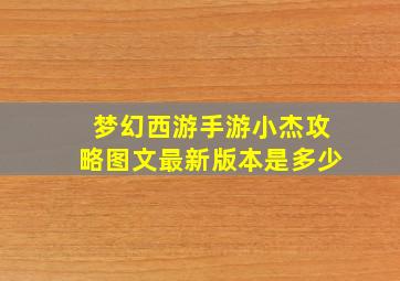 梦幻西游手游小杰攻略图文最新版本是多少