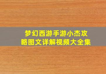 梦幻西游手游小杰攻略图文详解视频大全集