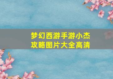 梦幻西游手游小杰攻略图片大全高清