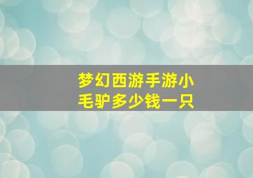 梦幻西游手游小毛驴多少钱一只