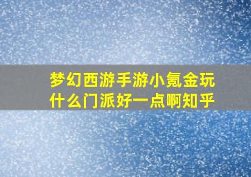 梦幻西游手游小氪金玩什么门派好一点啊知乎