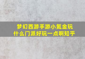 梦幻西游手游小氪金玩什么门派好玩一点啊知乎