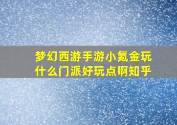 梦幻西游手游小氪金玩什么门派好玩点啊知乎