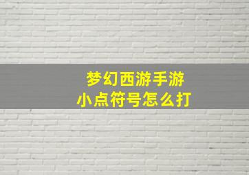 梦幻西游手游小点符号怎么打