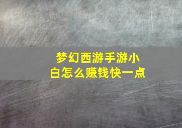 梦幻西游手游小白怎么赚钱快一点