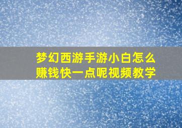 梦幻西游手游小白怎么赚钱快一点呢视频教学