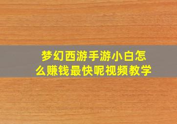 梦幻西游手游小白怎么赚钱最快呢视频教学