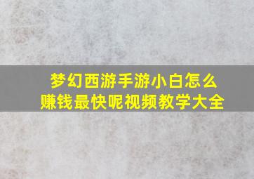 梦幻西游手游小白怎么赚钱最快呢视频教学大全