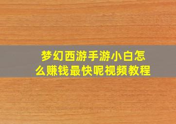 梦幻西游手游小白怎么赚钱最快呢视频教程