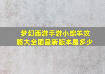 梦幻西游手游小绵羊攻略大全图最新版本是多少