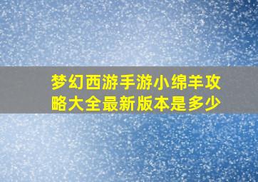 梦幻西游手游小绵羊攻略大全最新版本是多少