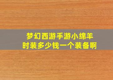 梦幻西游手游小绵羊时装多少钱一个装备啊