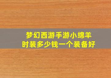 梦幻西游手游小绵羊时装多少钱一个装备好