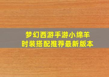 梦幻西游手游小绵羊时装搭配推荐最新版本